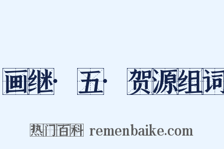 画继·五·贺源组词是什么意思的图片